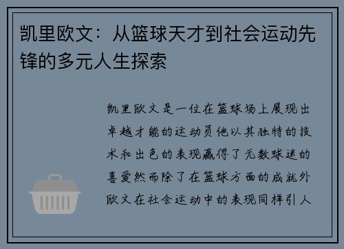 凯里欧文：从篮球天才到社会运动先锋的多元人生探索