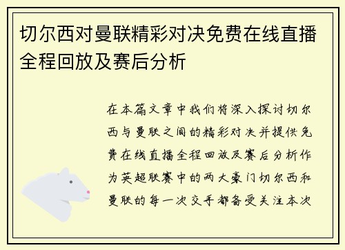切尔西对曼联精彩对决免费在线直播全程回放及赛后分析