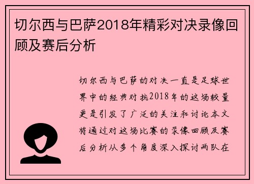 切尔西与巴萨2018年精彩对决录像回顾及赛后分析