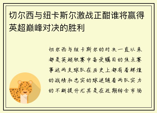 切尔西与纽卡斯尔激战正酣谁将赢得英超巅峰对决的胜利