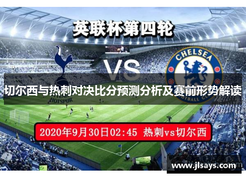 切尔西与热刺对决比分预测分析及赛前形势解读