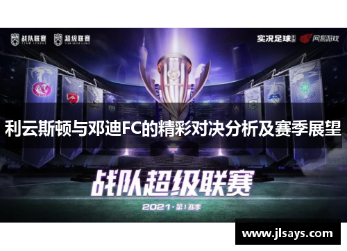 利云斯顿与邓迪FC的精彩对决分析及赛季展望