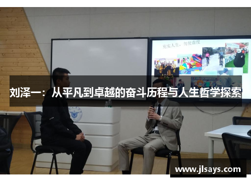 刘泽一：从平凡到卓越的奋斗历程与人生哲学探索