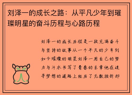 刘泽一的成长之路：从平凡少年到璀璨明星的奋斗历程与心路历程