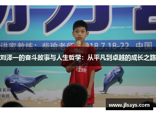刘泽一的奋斗故事与人生哲学：从平凡到卓越的成长之路