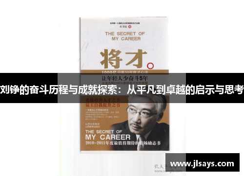 刘铮的奋斗历程与成就探索：从平凡到卓越的启示与思考