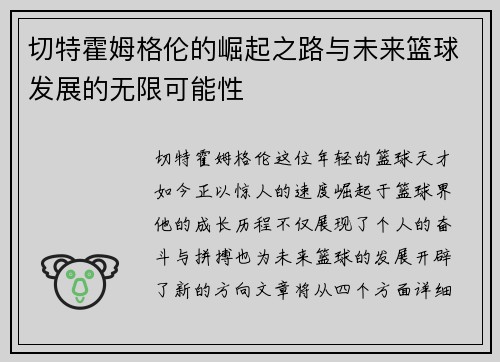 切特霍姆格伦的崛起之路与未来篮球发展的无限可能性