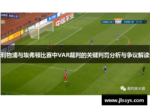利物浦与埃弗顿比赛中VAR裁判的关键判罚分析与争议解读