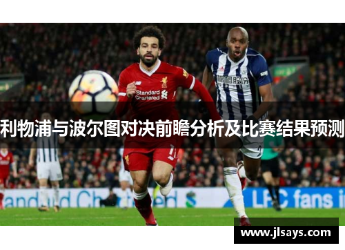 利物浦与波尔图对决前瞻分析及比赛结果预测