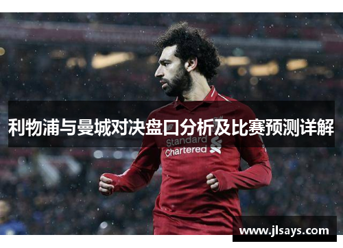 利物浦与曼城对决盘口分析及比赛预测详解
