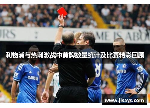 利物浦与热刺激战中黄牌数量统计及比赛精彩回顾