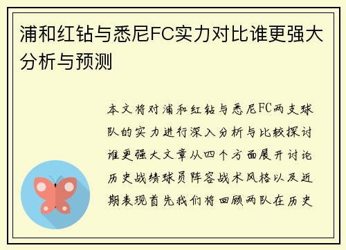 浦和红钻与悉尼FC实力对比谁更强大分析与预测