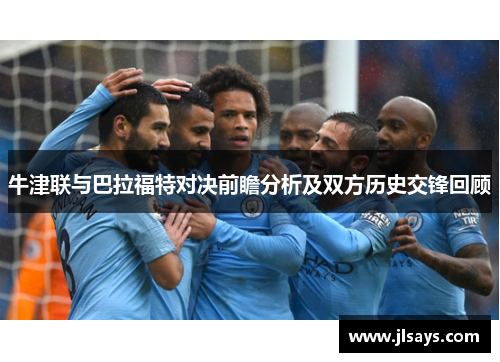 牛津联与巴拉福特对决前瞻分析及双方历史交锋回顾