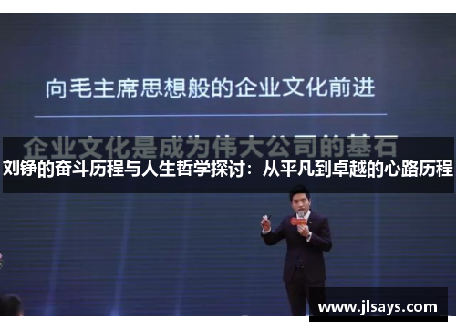 刘铮的奋斗历程与人生哲学探讨：从平凡到卓越的心路历程