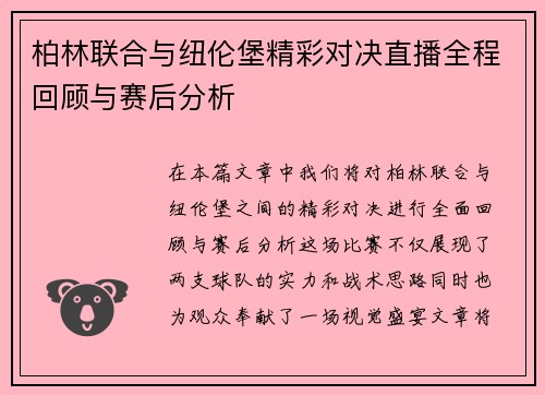 柏林联合与纽伦堡精彩对决直播全程回顾与赛后分析