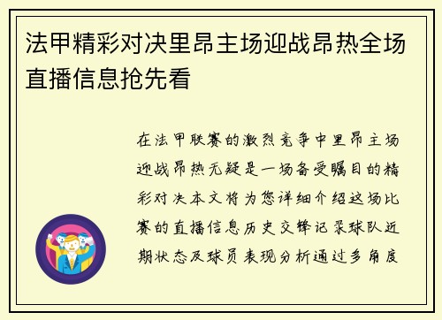 法甲精彩对决里昂主场迎战昂热全场直播信息抢先看