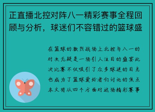 正直播北控对阵八一精彩赛事全程回顾与分析，球迷们不容错过的篮球盛宴