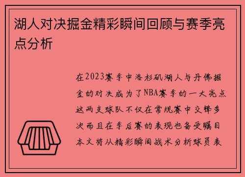 湖人对决掘金精彩瞬间回顾与赛季亮点分析