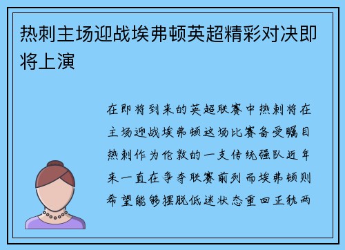 热刺主场迎战埃弗顿英超精彩对决即将上演