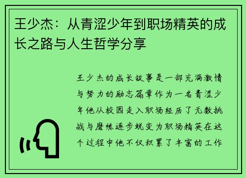 王少杰：从青涩少年到职场精英的成长之路与人生哲学分享
