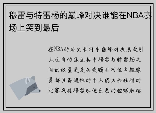 穆雷与特雷杨的巅峰对决谁能在NBA赛场上笑到最后