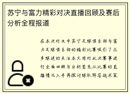 苏宁与富力精彩对决直播回顾及赛后分析全程报道