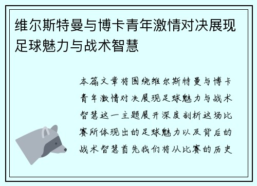 维尔斯特曼与博卡青年激情对决展现足球魅力与战术智慧