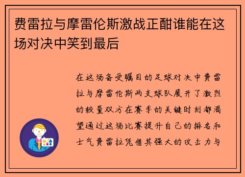 费雷拉与摩雷伦斯激战正酣谁能在这场对决中笑到最后