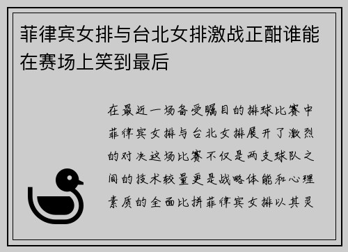 菲律宾女排与台北女排激战正酣谁能在赛场上笑到最后