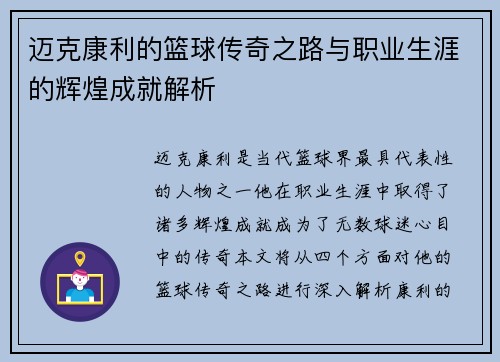 迈克康利的篮球传奇之路与职业生涯的辉煌成就解析