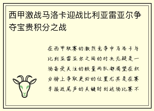 西甲激战马洛卡迎战比利亚雷亚尔争夺宝贵积分之战