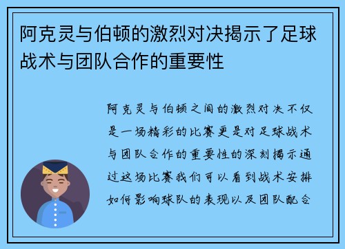 阿克灵与伯顿的激烈对决揭示了足球战术与团队合作的重要性
