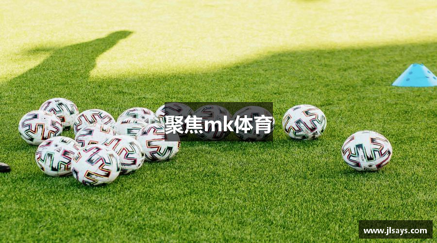 聚焦mk体育