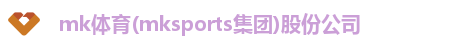 mk体育